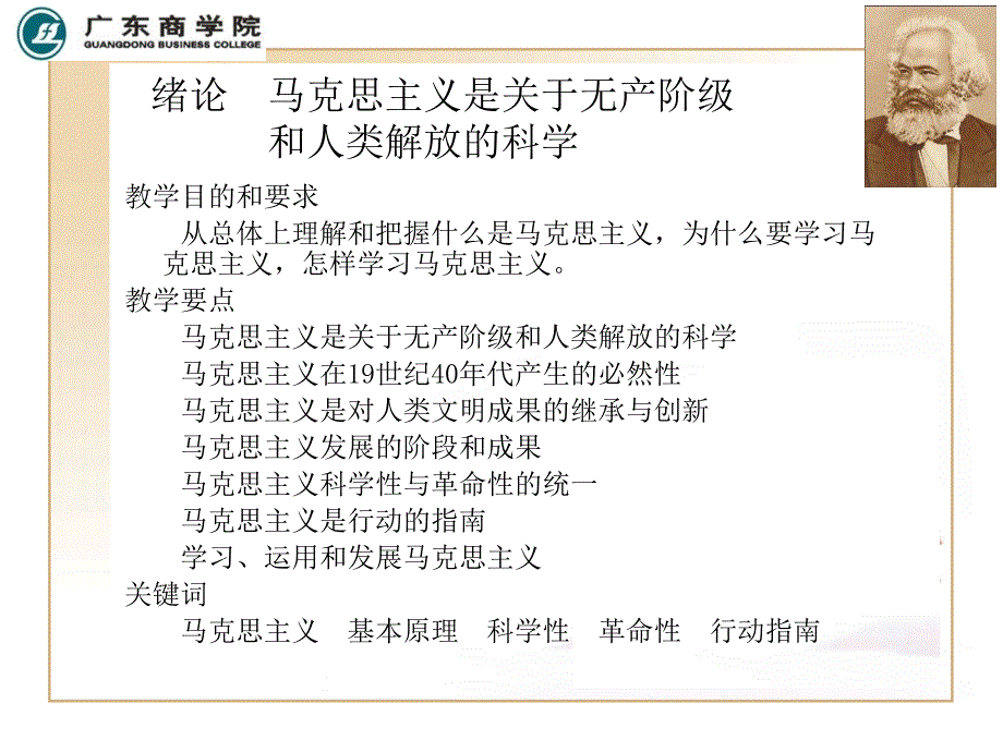 绪论马克思主义关是于无产阶级和人类解放的科学_第1页