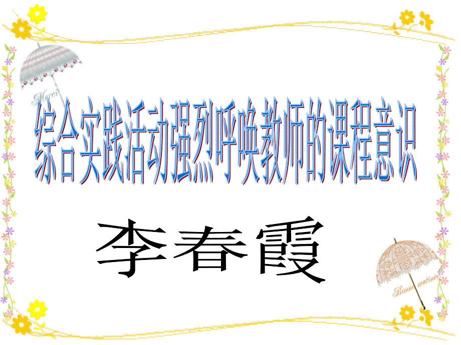 综合实践活动强烈呼唤教师的课程意识_第1页