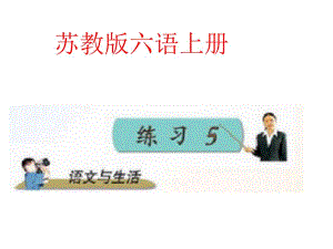 蘇教版語(yǔ)文六年級(jí)上冊(cè))《練習(xí)五》