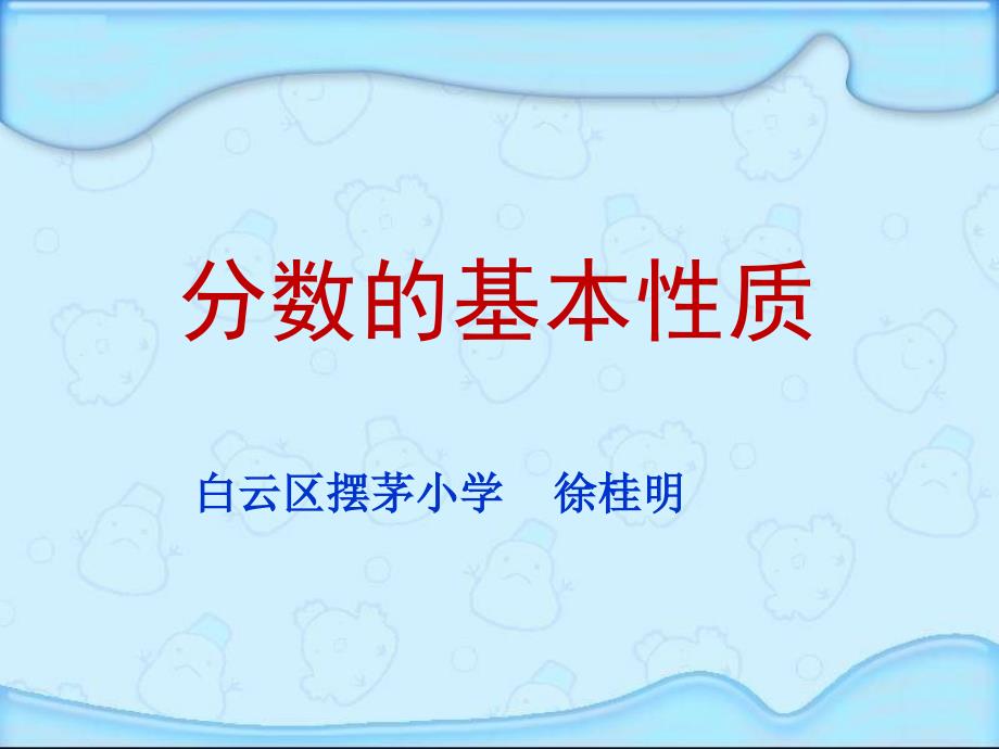 苏教版五年级下册《分数的基本性质》课件_第1页