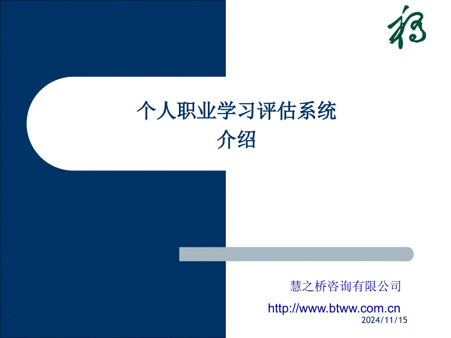 个人职业学习评估系统-企业版本_第1页