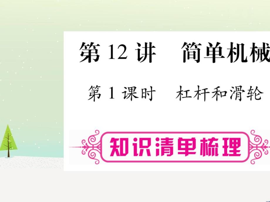 高考数学二轮复习 第一部分 数学方法、思想指导 第1讲 选择题、填空题的解法课件 理 (126)_第1页