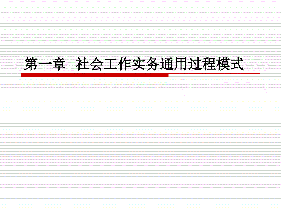 社会工作师第一章社会工作实务通用过程模式_第1页