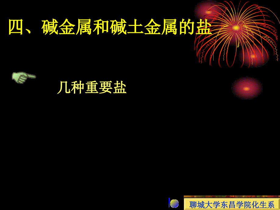 碱金属和碱土金属之代表盐_第1页