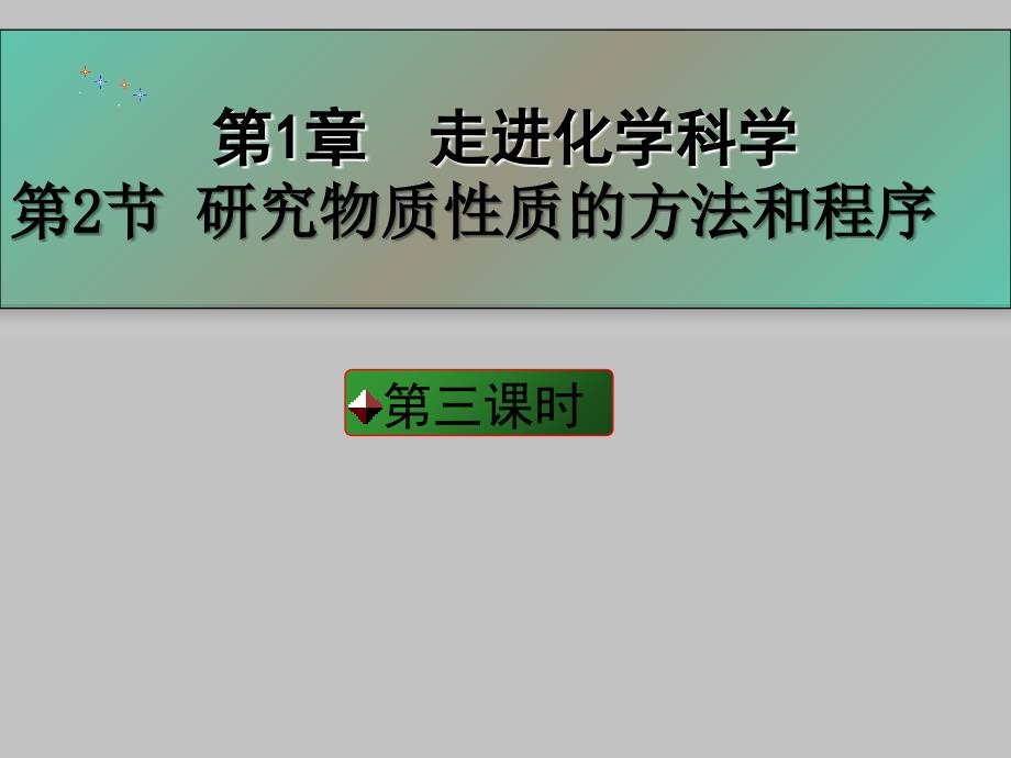 研究物质性质的方法和程序3课时_第1页