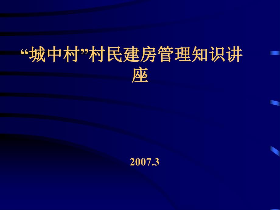 村镇规划与管理讲座(城中村)课件_第1页