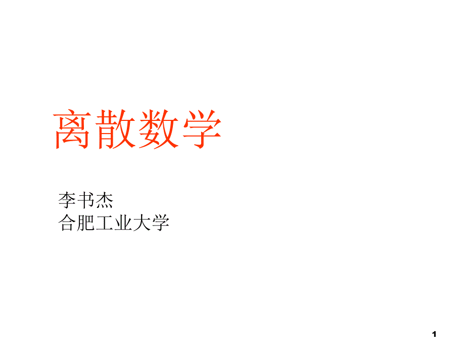 离散数学课件-无向树_第1页