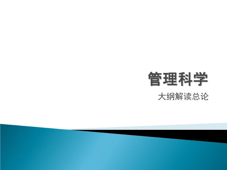 管理科学大纲解读总论_第1页