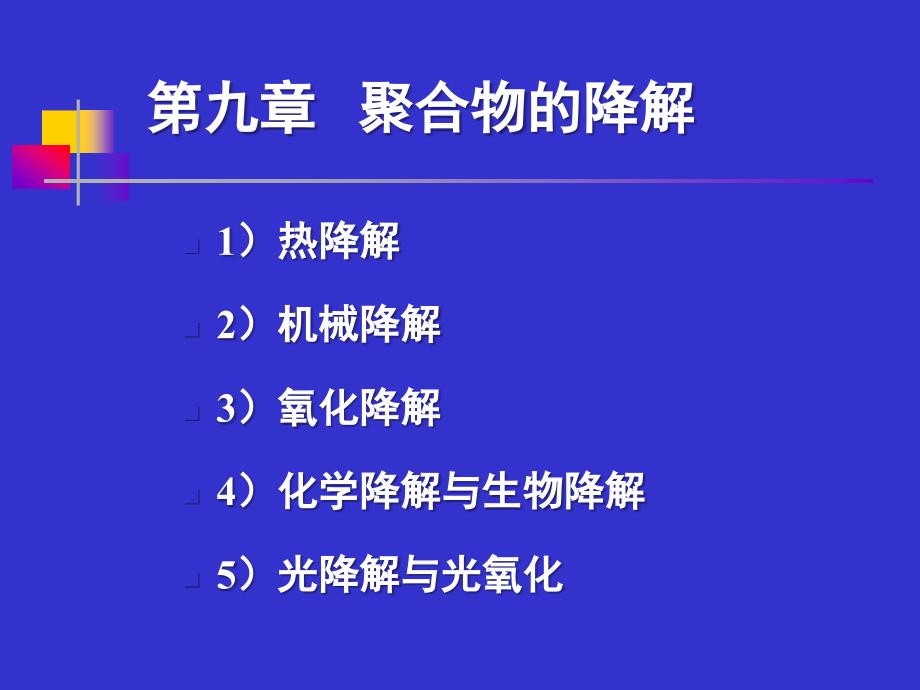 聚合物的降解与老化_第1页