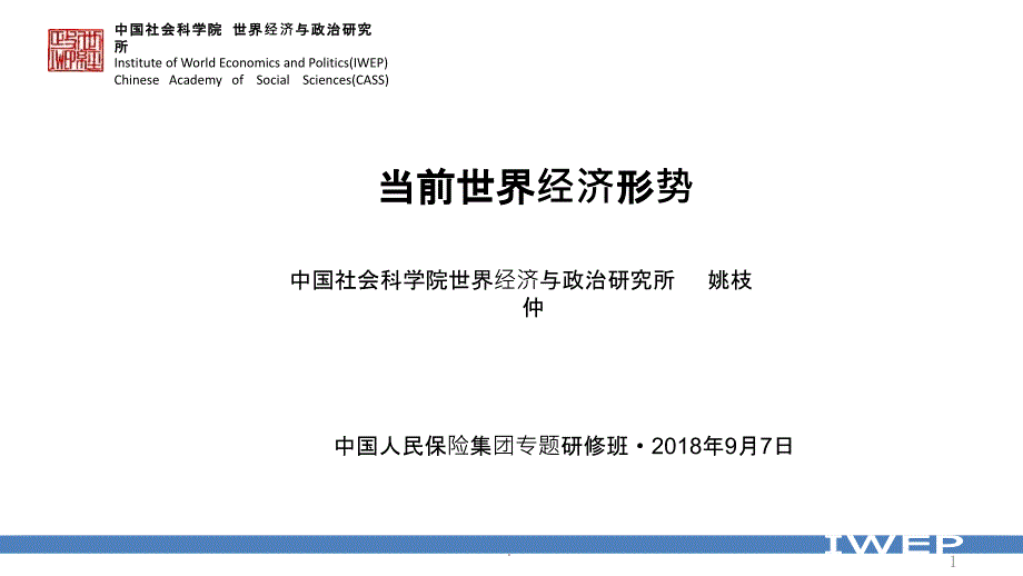 (姚枝仲)世界经济形势PPT课件_第1页