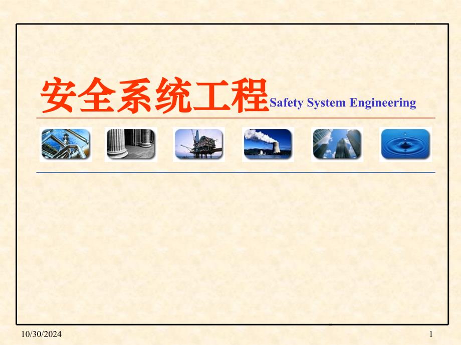 第一章安全系统工程概论-安全工程专业安全系统工程课件_第1页