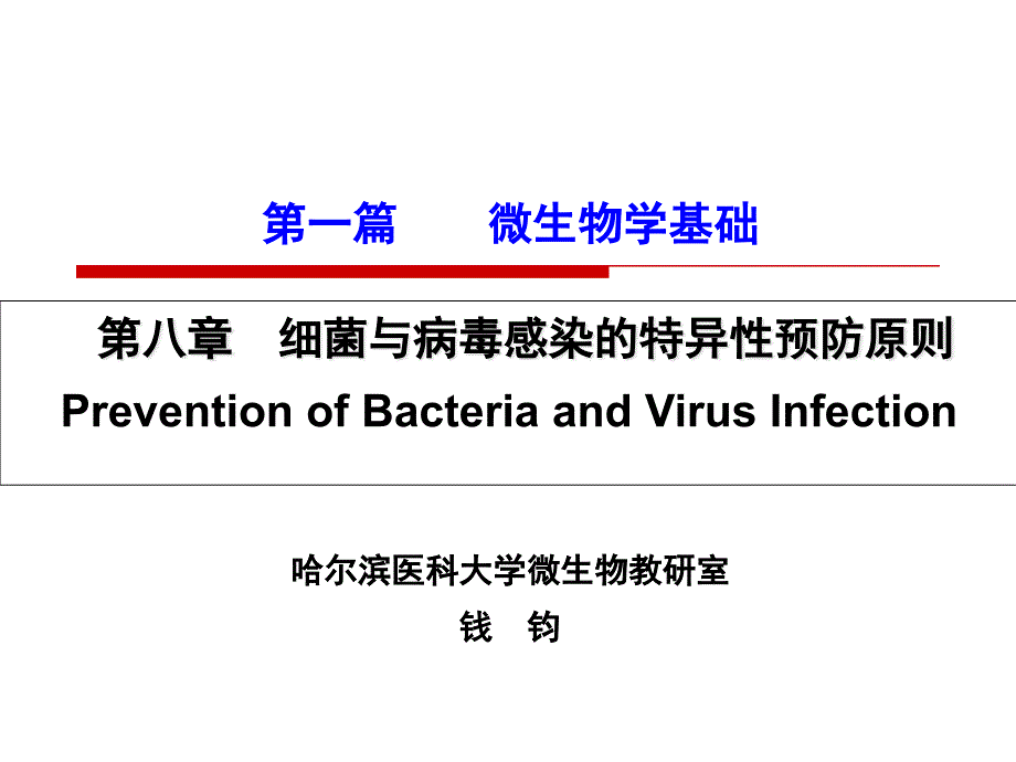 细菌与病毒感染的特异性预防原则_第1页