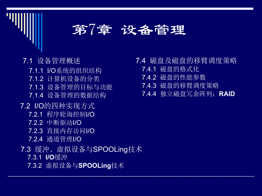 7设备管理课件111_第1页