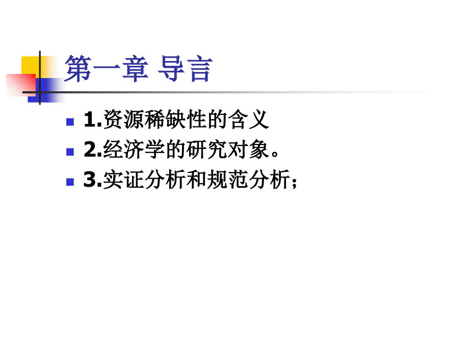 经济学原理复习重点_第1页