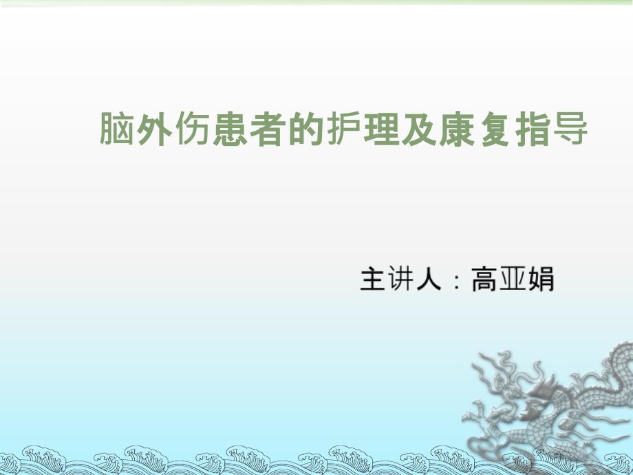 脑外伤患者的护理及的康复指导_第1页