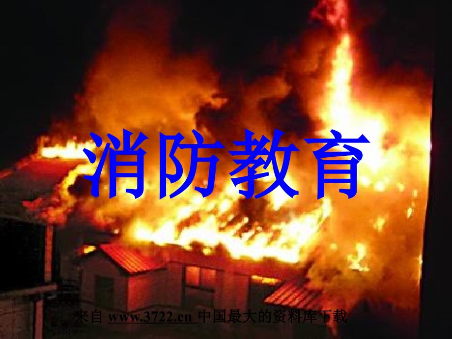 学校消防教育(精品)_第1页