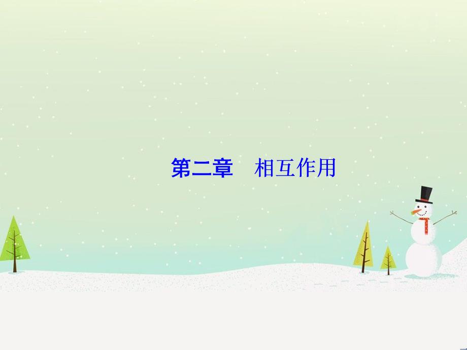 高考物理一轮总复习 第八章 磁场 第1讲 磁场 磁场对电流的作用课件（选修3-1） (69)_第1页