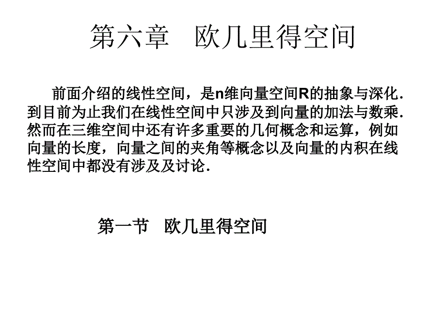 线性代数课件黄六_第1页