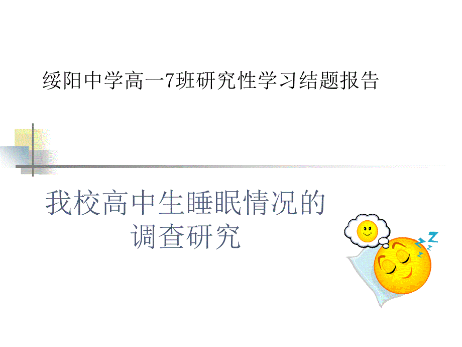 研究性学习开题我校高中生睡眠情况调查_第1页