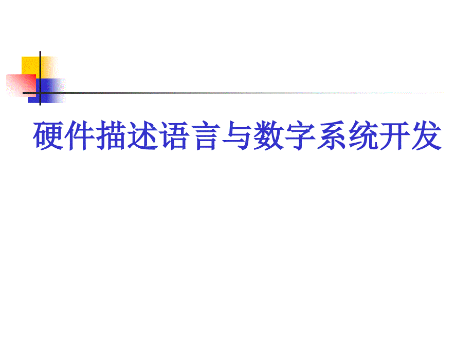 硬件描述语言与数字系统开发(第1章)_第1页