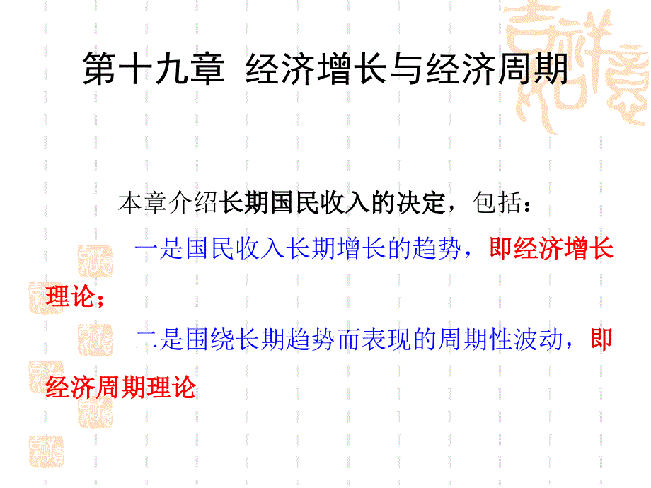 经济增长与经济理论周期_第1页