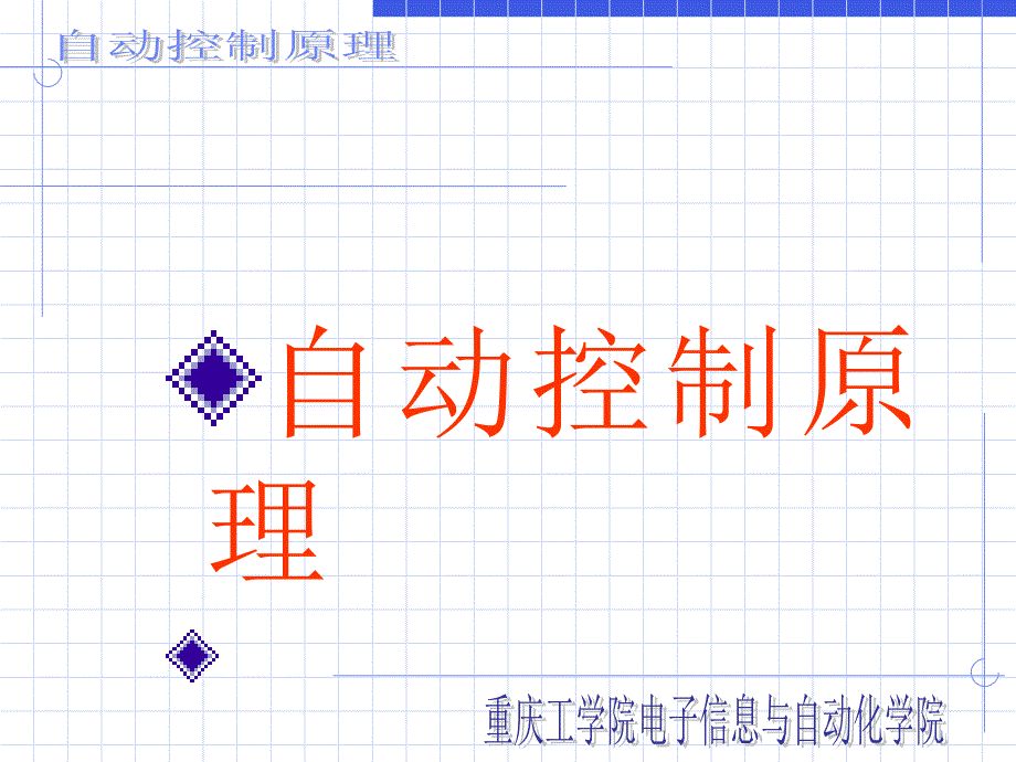 自動(dòng)控制原理-第六章_第1頁