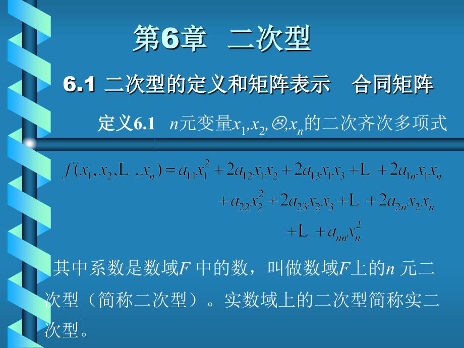 线性代数居余马第6章二次型_第1页