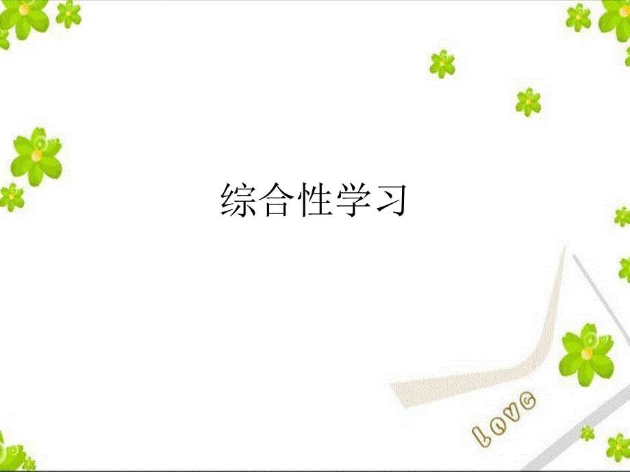 综合性学习语文练习_第1页