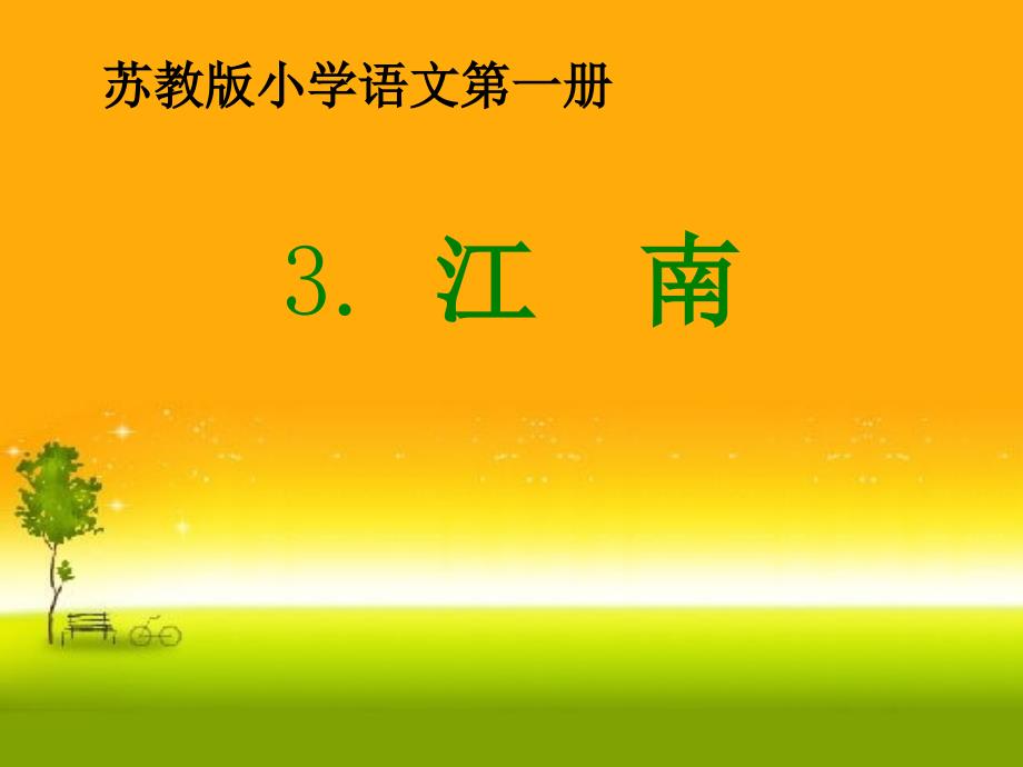 苏教版一年级上册《江南》(本土作业)答案_第1页