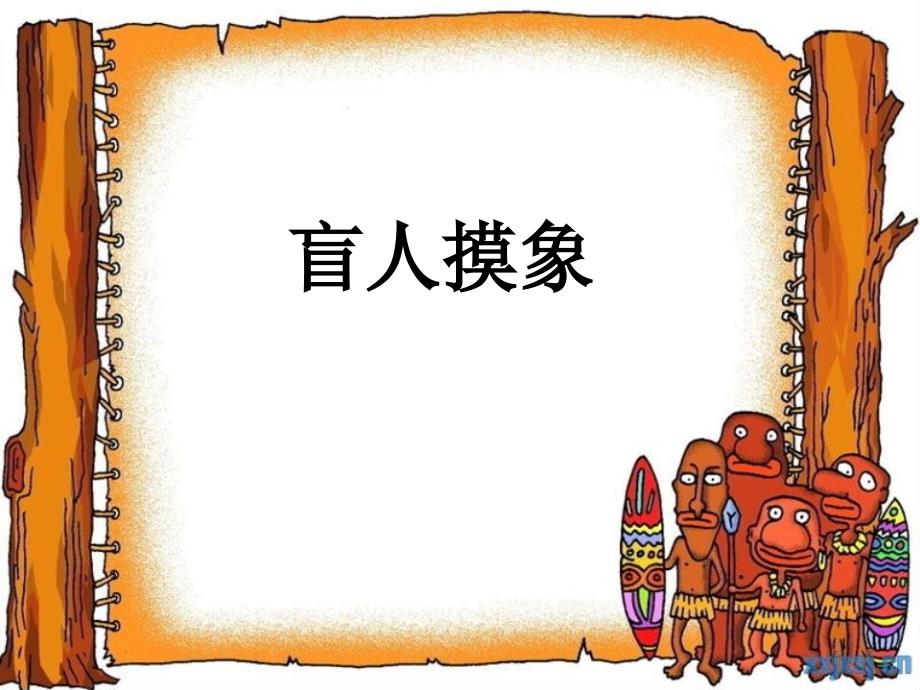 长春版盲人摸象课件(精品)_第1页