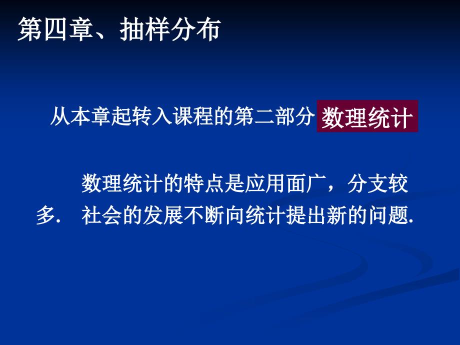 统计量和抽样分布_第1页