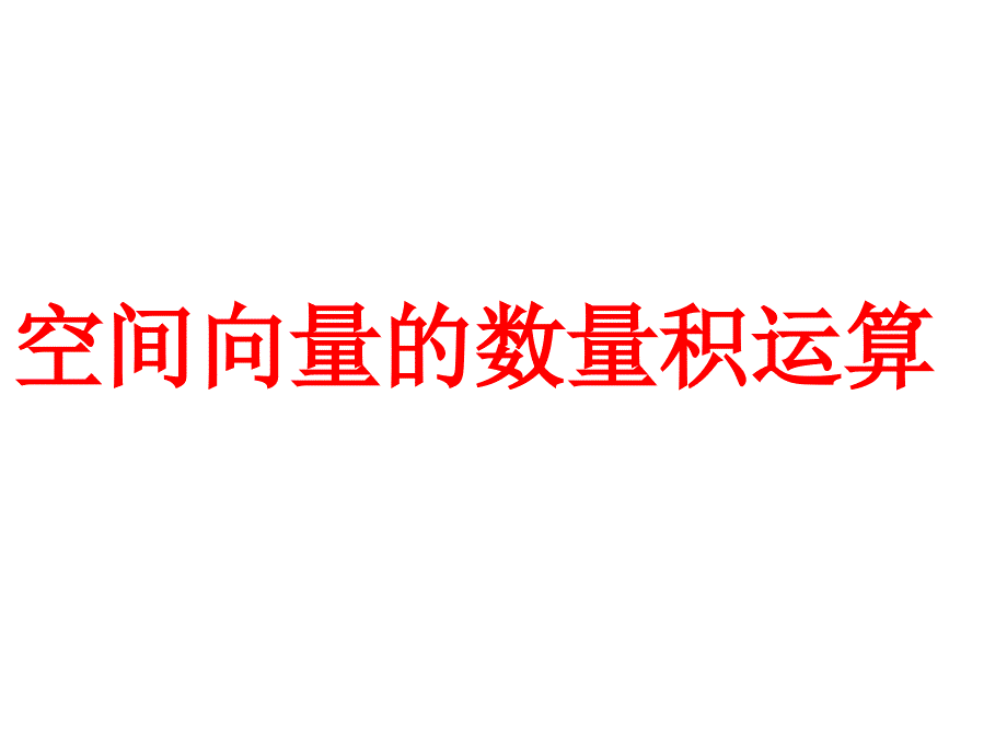 空间向量的正交分解及其坐标表_第1页