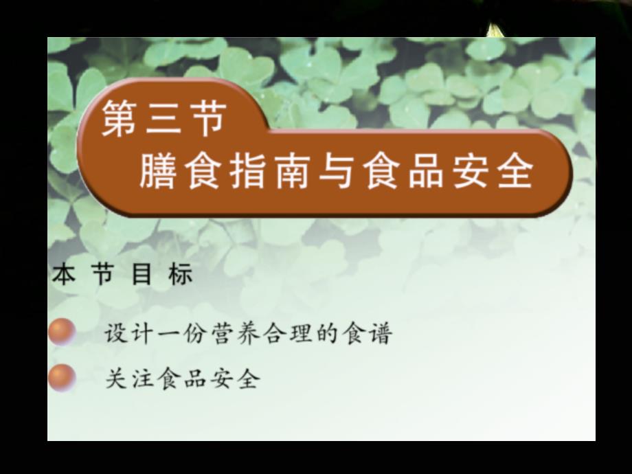 苏教版七年级下册第九章第三节膳食指南与食品安全_第1页