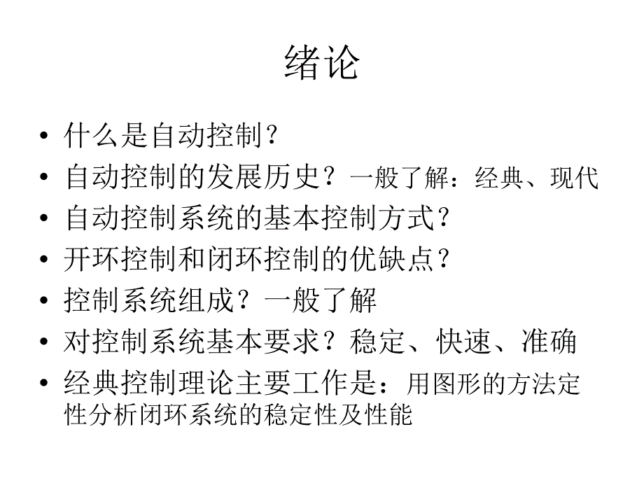 自动控制原理复习只是要点_第1页