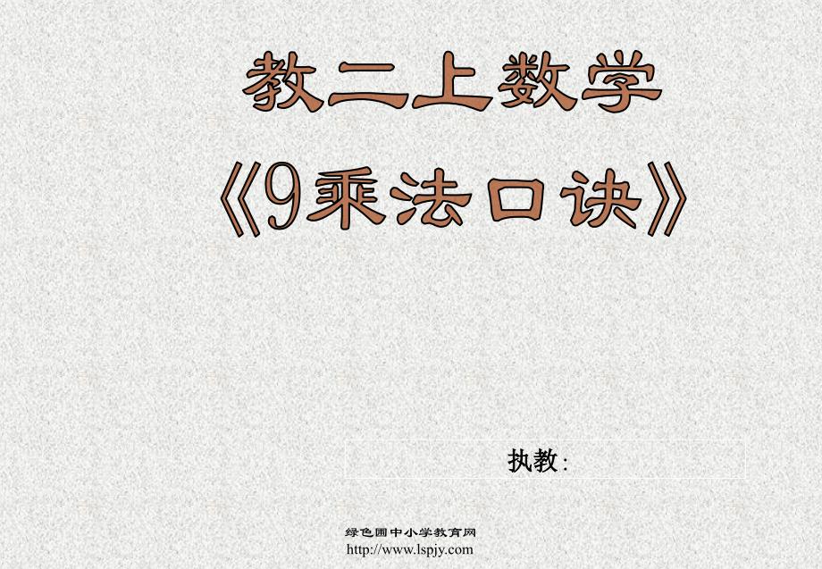 苏教版二年级上册数学《9的乘法口诀》公开课课件_第1页