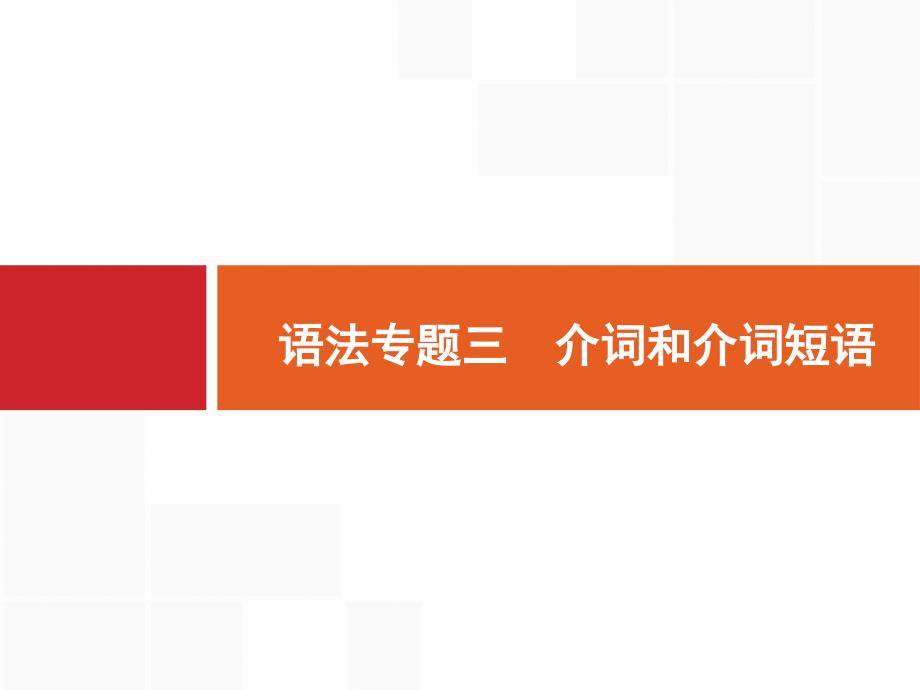 英语外研版一轮复习课件：语法专题3介词和介词短语_第1页