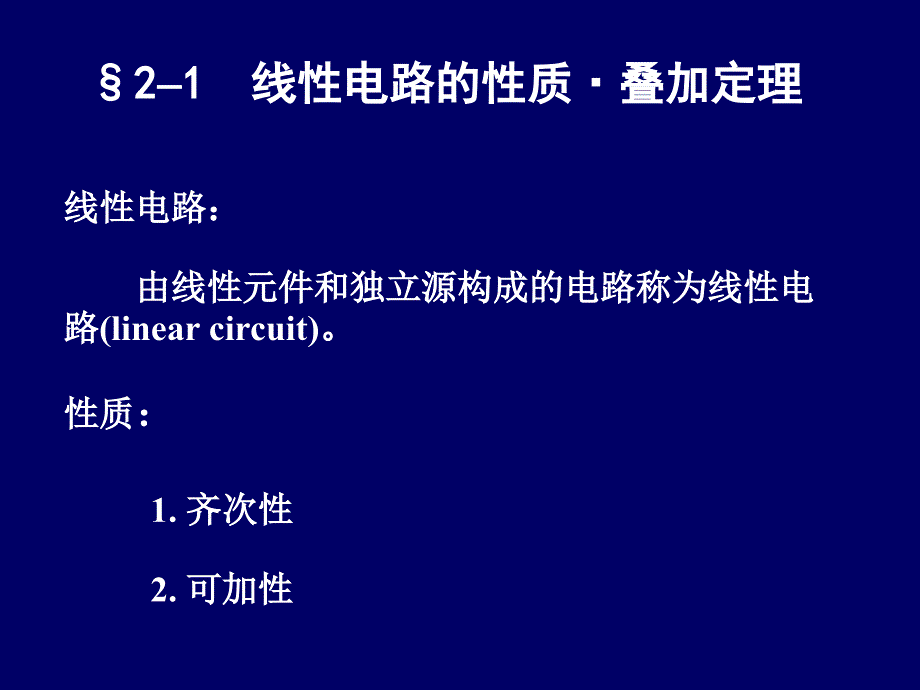 线性电路的性质叠加定理_第1页