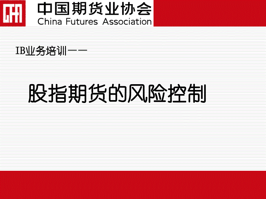 股指期货的风险控制_第1页