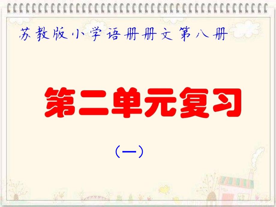 苏教四级下册语文第二单元复习_第1页