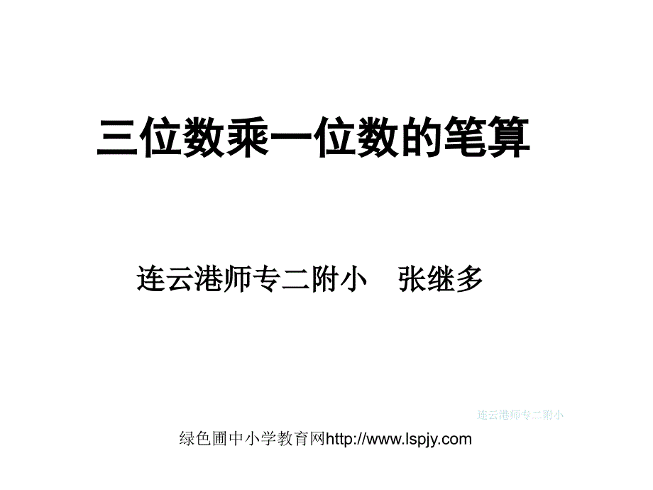 苏教版三年级上册数学《三位数乘一位数的笔算》公开课课件_第1页