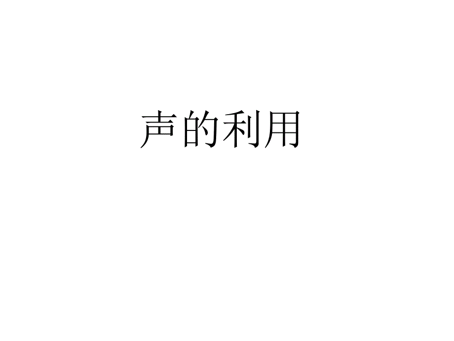 声的利用(精品)_第1页