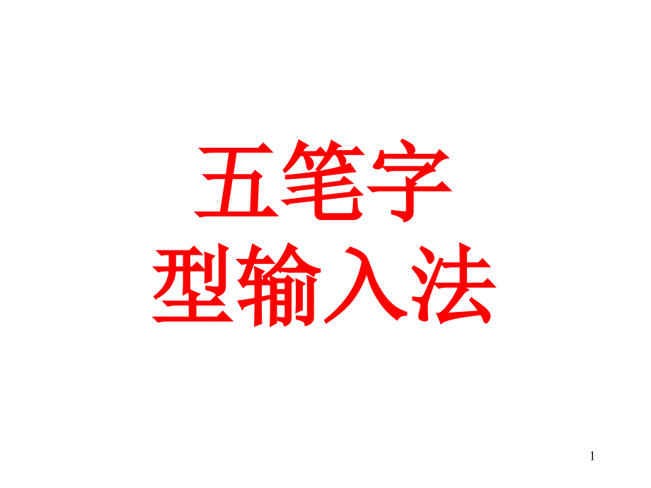 笔字型难拆字汇总_第1页