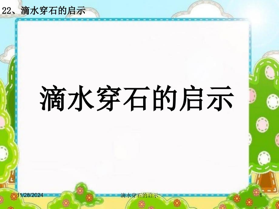 苏教版五年级上册语文第六单元22滴水穿石的启示ppt课件_第1页