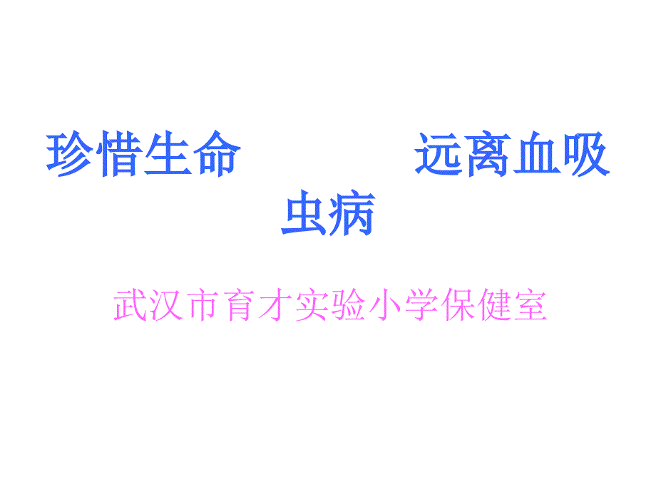 珍惜生命远离血吸虫病(精品)_第1页