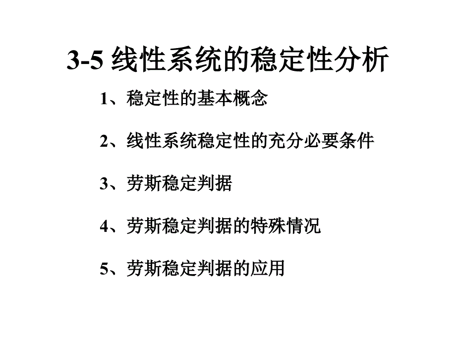 线性系统的稳定性分析ppt_第1页