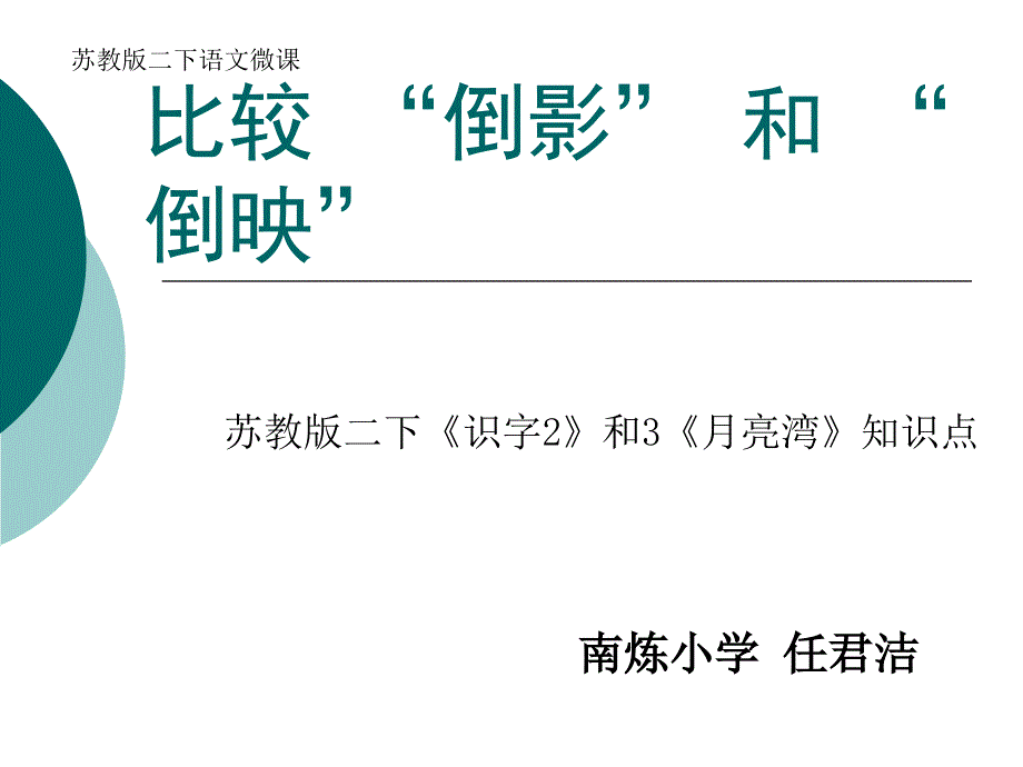 苏教版语文二下微课《比较 “倒影” 和 “倒映”》_第1页