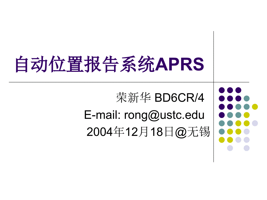 自动位置报告系统APRS_第1页