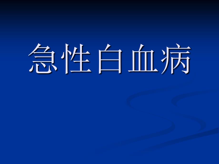 急性白血病-血液系統(tǒng)疾病-課件_第1頁(yè)