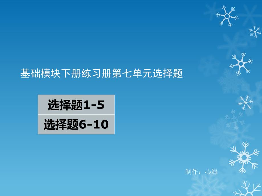 英语基础模块下册练习册第七单元选择_第1页