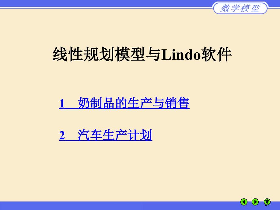 线性规划Lindo软件-整数规划_第1页